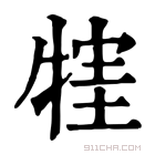 康熙字典 𤚣