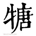 康熙字典 𤚫