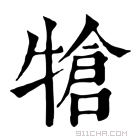 康熙字典 𤚬