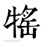 康熙字典 𤚭