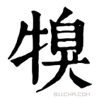 康熙字典 𤚯