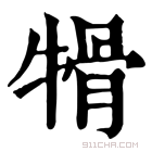 康熙字典 𤚱