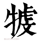 康熙字典 𤚳