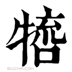 康熙字典 𤚵