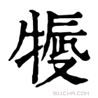 康熙字典 𤚿