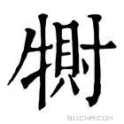 康熙字典 𤛀