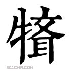 康熙字典 𤛄