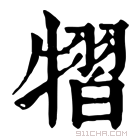 康熙字典 𤛊