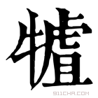 康熙字典 𤛏