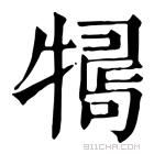 康熙字典 𤛒