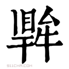 康熙字典 𤛙