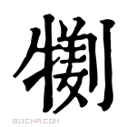 康熙字典 𤛜