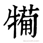 康熙字典 𤛟