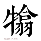 康熙字典 𤛣