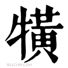 康熙字典 𤛥