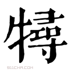 康熙字典 𤛧