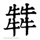 康熙字典 𤛭