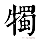 康熙字典 𤛯