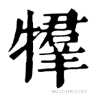 康熙字典 𤛰