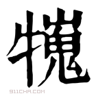 康熙字典 𤛲