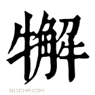 康熙字典 𤛳