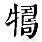 康熙字典 𤛴