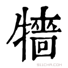 康熙字典 𤛷