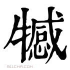 康熙字典 𤛸