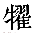 康熙字典 𤛹