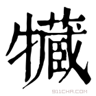 康熙字典 𤛻