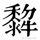 康熙字典 𤛿