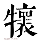 康熙字典 𤜄