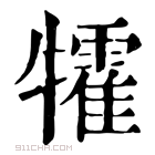 康熙字典 𤜅