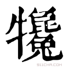 康熙字典 𤜇