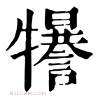 康熙字典 𤜈