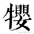 康熙字典 𤜉