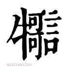 康熙字典 𤜊