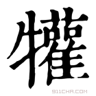 康熙字典 𤜍