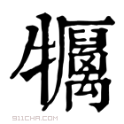 康熙字典 𤜏