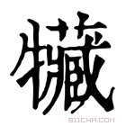 康熙字典 𤜐