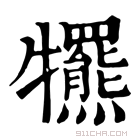 康熙字典 𤜑