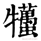 康熙字典 𤜒