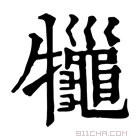 康熙字典 𤜓