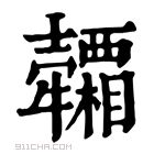 康熙字典 𤜕