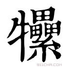 康熙字典 𤜖