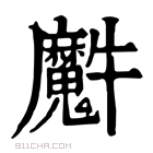 康熙字典 𤜘