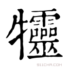 康熙字典 𤜙