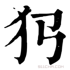 康熙字典 𤜛