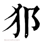 康熙字典 𤜡