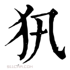 康熙字典 𤜢